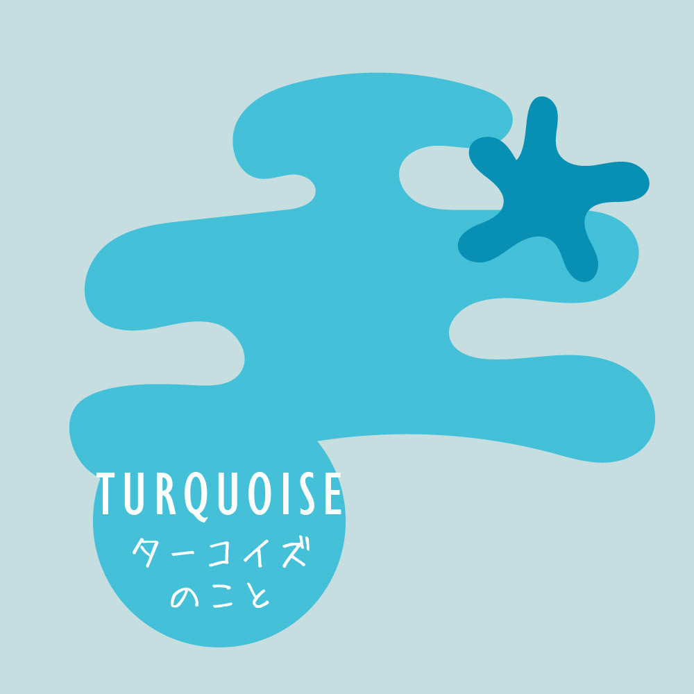 ターコイズのこと
