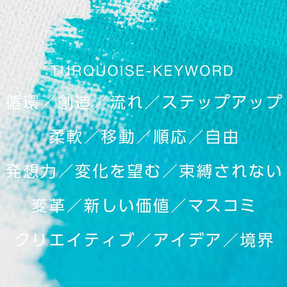 循環／創造／流れ／ステップアップ／柔軟／移動／順応／自由／発想力／変化を望む／束縛されない／変革／新しい価値／マスコミ／クリエイティブ／アイデア／境界／
