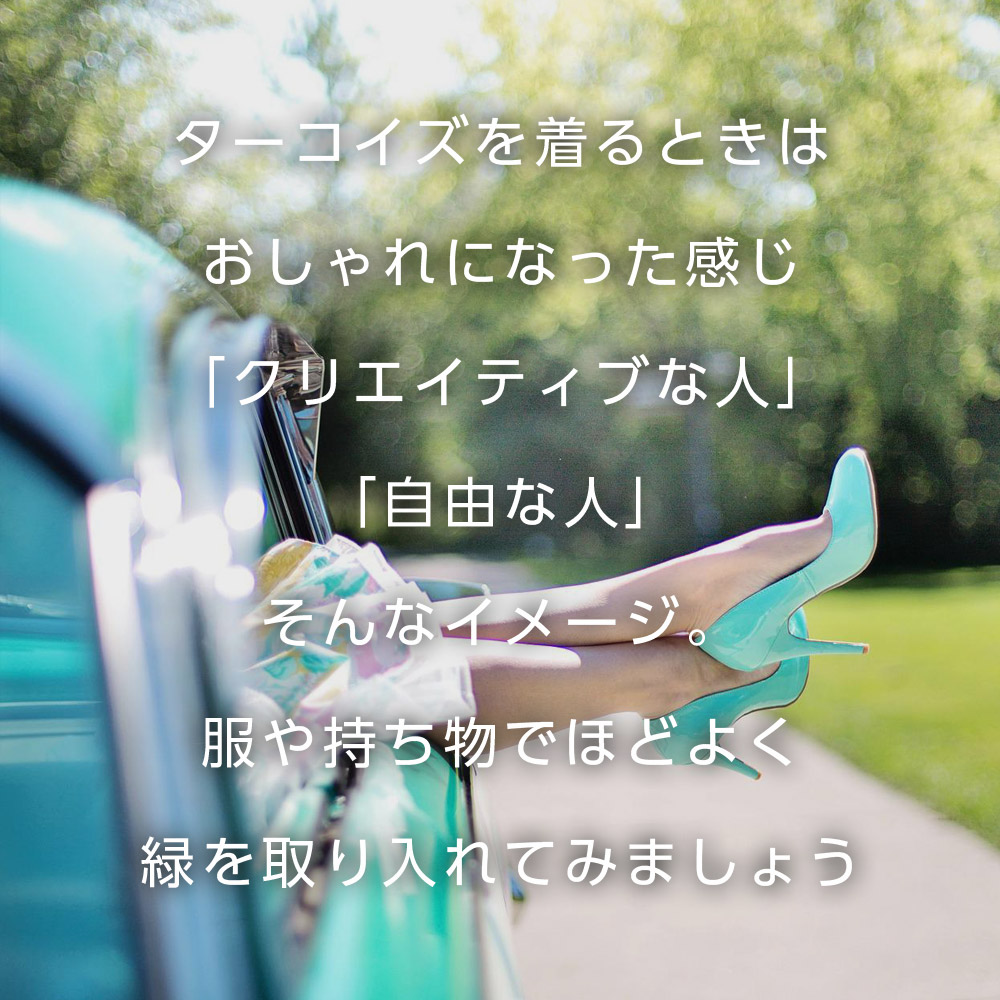 ターコイズを着るときはおしゃれになった感じ「クリエイティブな人」「自由な人」そんなイメージ。服や持ち物でほどよく緑を取り入れてみましょう