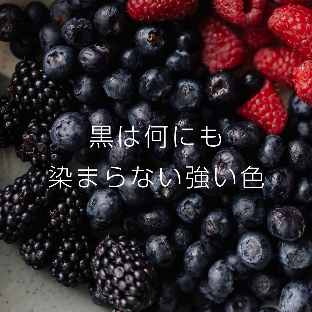 黒は何にも染まらない強い色