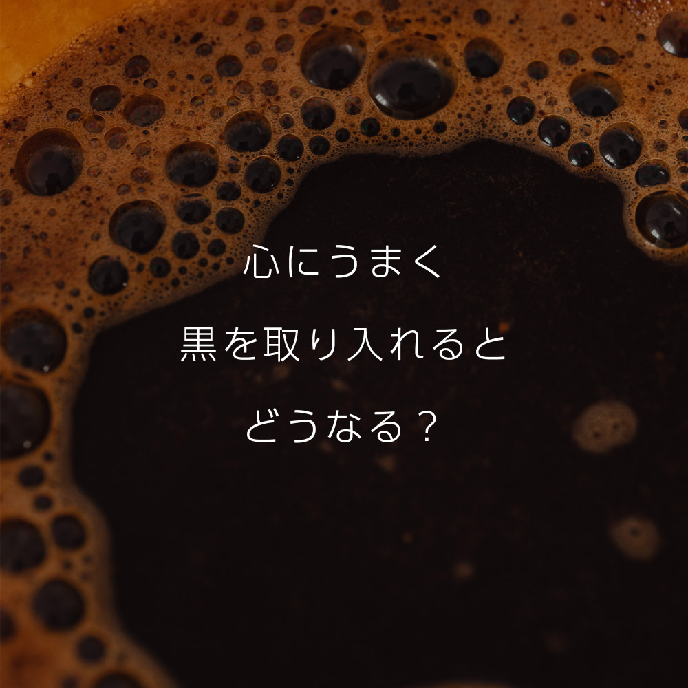 心にうまく黒を取り入れるとどうなる？