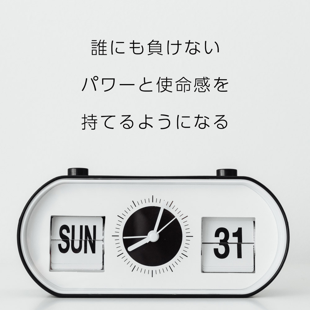 誰にも負けないパワーと使命感を持てるようになる