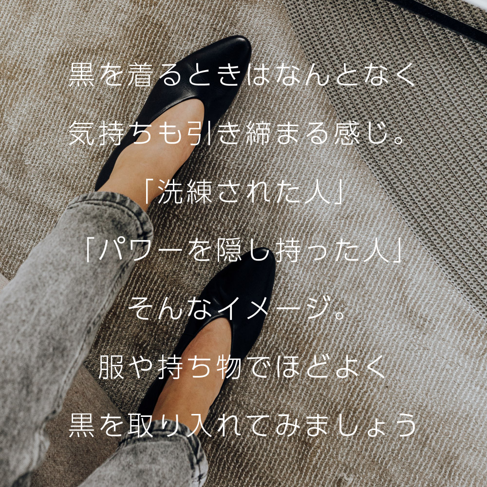 黒を着るときはなんとなく気持ちも引き締まる感じ。「洗練された人」「パワーを隠し持った人」そんなイメージ。服や持ち物でほどよく黒を取り入れてみましょう