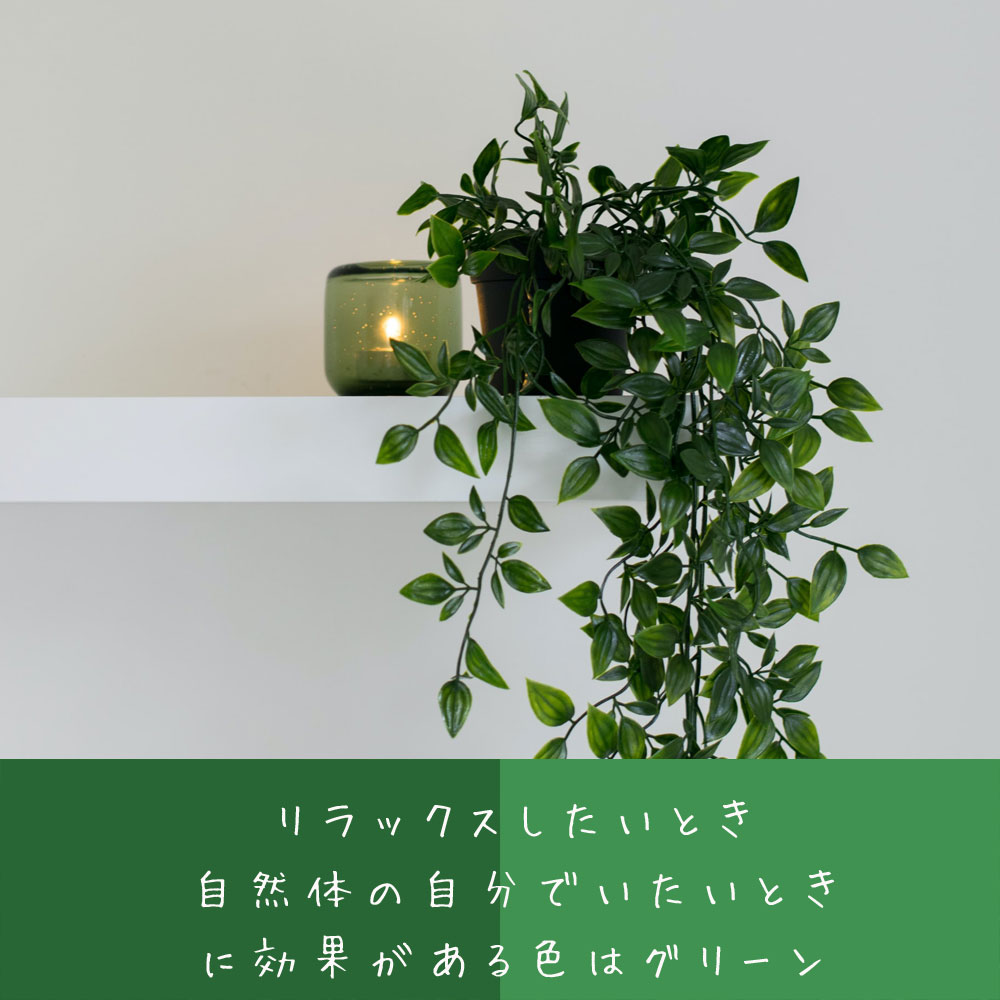 リラックスしたいとき 自然体の自分でいたいとき に効果がある色はグリーン