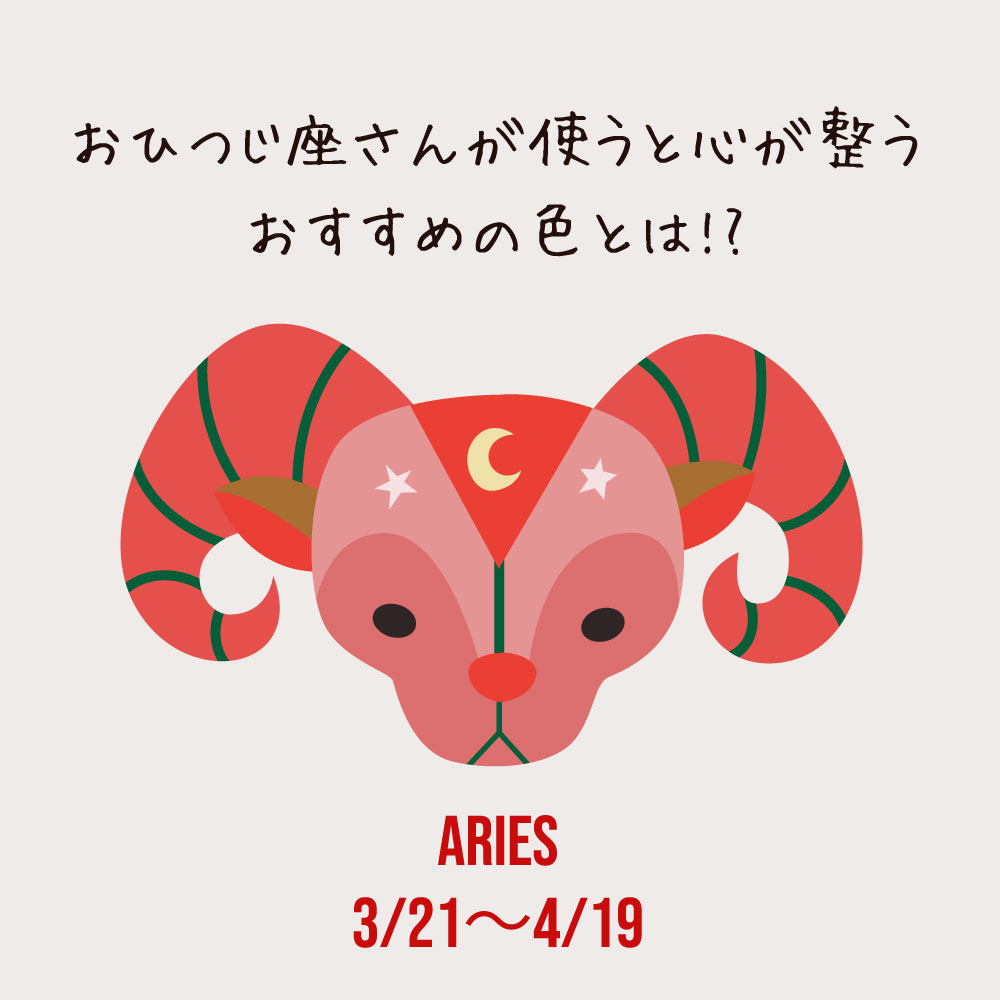 おひつじ座の心が整う色とは？