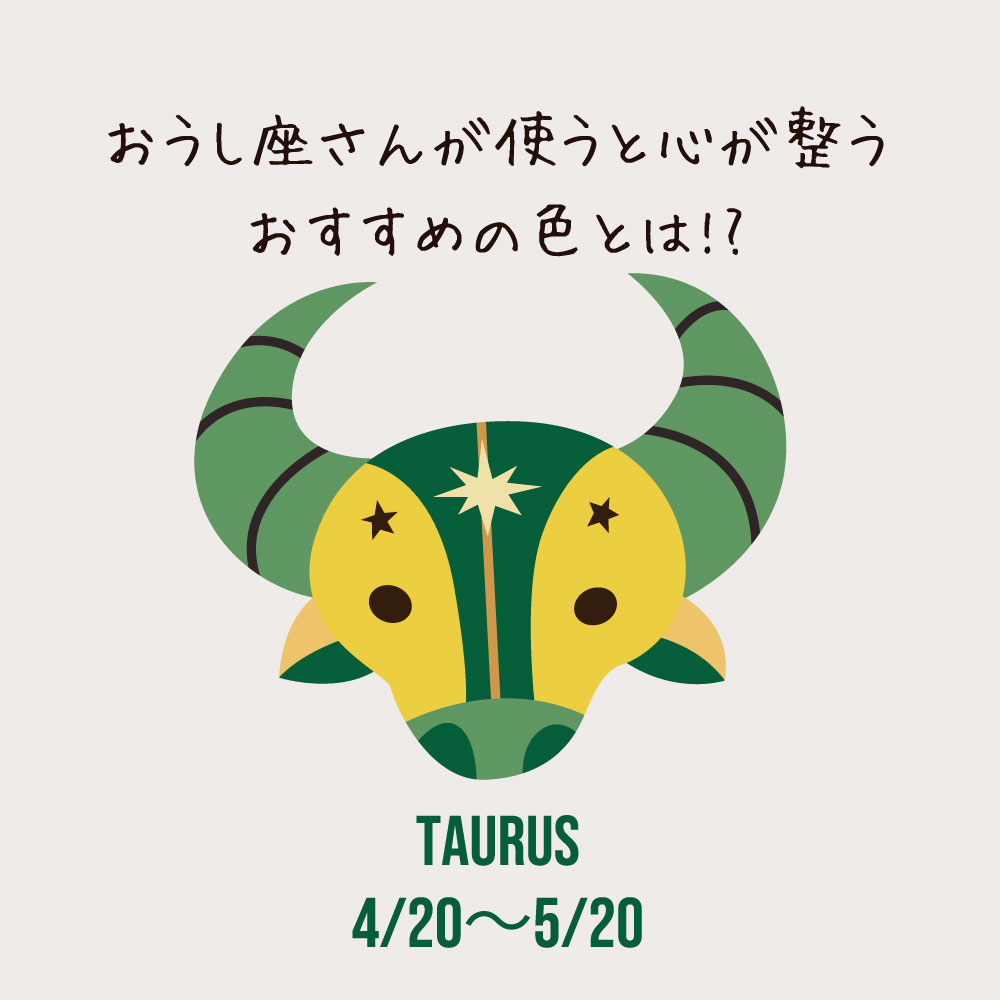 おうし座の心が整う色とは？