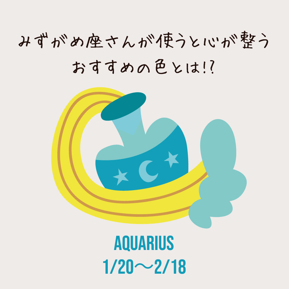 みずがめ座の心が整う色とは？