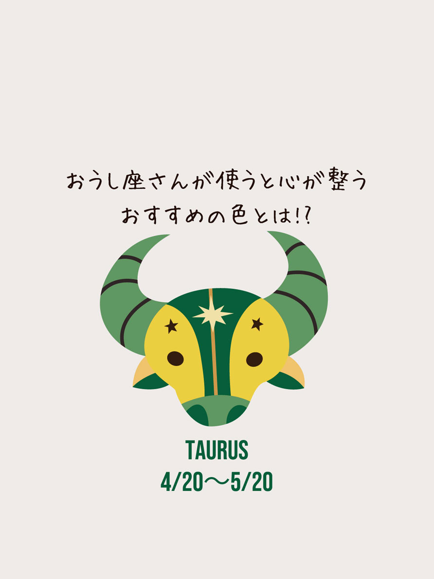 牡牛座さんが使うとココロが整うおすすめの色