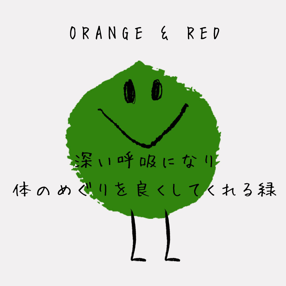 深い呼吸になり 体のめぐりを良くしてくれる緑