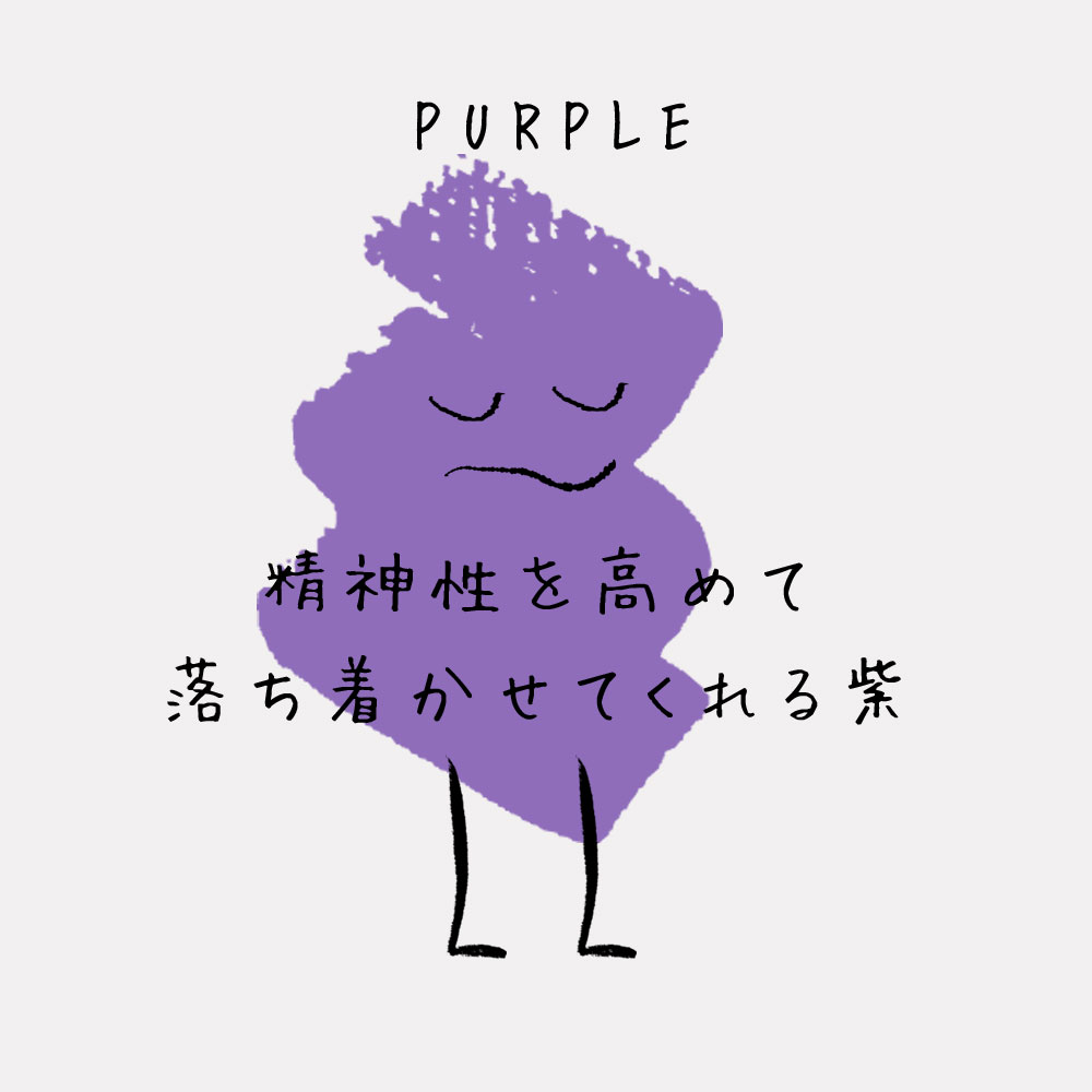 精神性を高めて 落ち着かせてくれる紫