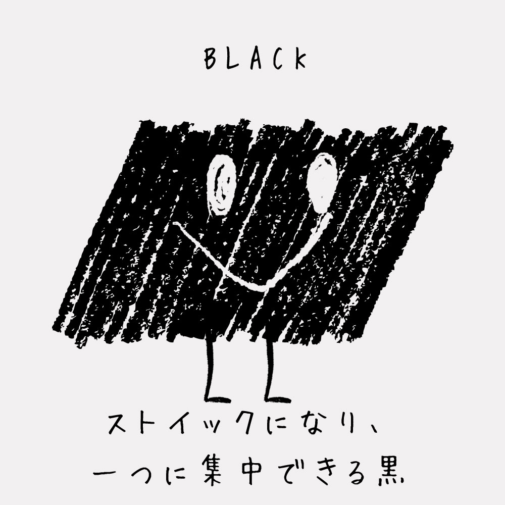 ストイックになり、 一つに集中できる黒