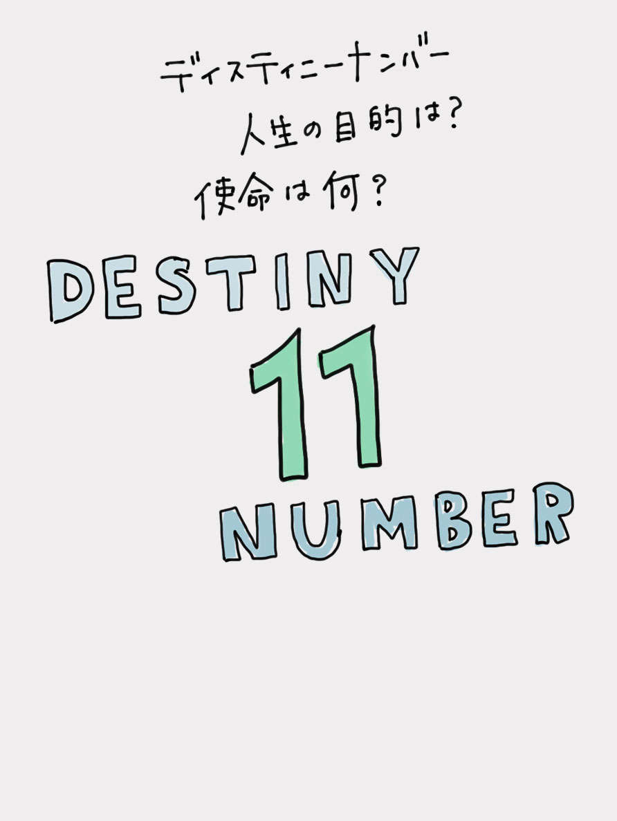 運命数11